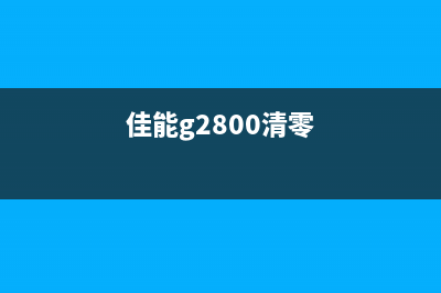 爱普生C3520清零（详解爱普生C3520重置方法）(爱普生380清零)