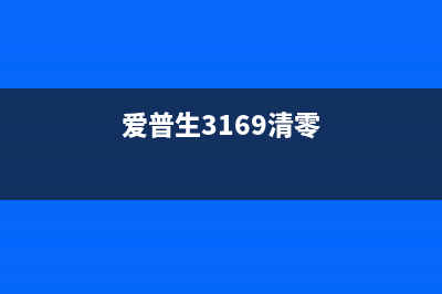 爱普生3156清零方法详解（不用专业工具也能搞定）(爱普生3169清零)