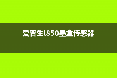 爱普生l850墨盒更换图解一步步教你轻松搞定，让打印更省心(爱普生l850墨盒传感器)