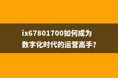 ix67801700如何成为数字化时代的运营高手？