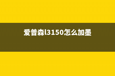 爱普森3150墨盒怎么取出来（简易操作指南）(爱普森l3150怎么加墨)