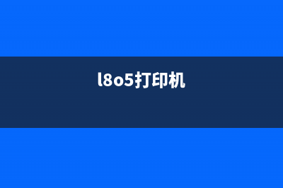 如何解决L805打印机初始化墨水未完成的问题(l8o5打印机)