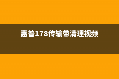 惠普178传输带清零破解（详解惠普打印机传输带清零方法）(惠普178传输带清理视频)