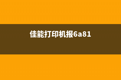 佳能报错6A81怎么清零？(佳能打印机报6a81)