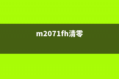 M227fdw清零软件下载教程(m2071fh清零)