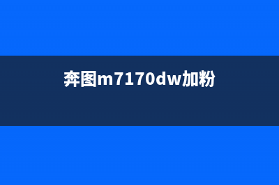 奔图m7100dn加粉清零，让你的打印机恢复正常工作(奔图m7170dw加粉)