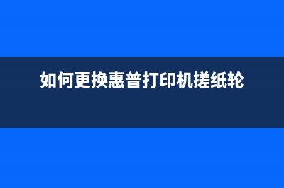 如何更换惠普518打印机的废墨仓(如何更换惠普打印机搓纸轮)