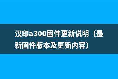 如何正确清零佳能845墨盒，让打印更经济实惠(怎么才能清零)