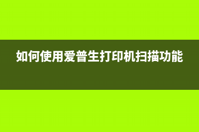 如何使用爱普生5290清零软件解决打印机故障问题(如何使用爱普生打印机扫描功能)