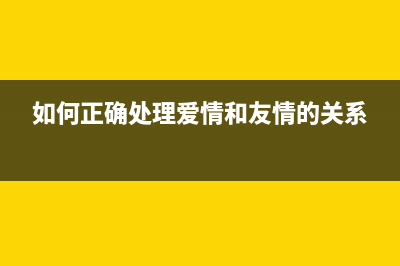 如何正确清零OKIC831转印辊，避免印刷质量问题(清零方法)