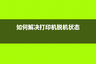 如何解决打印机出现programloading错误问题(如何解决打印机脱机状态)