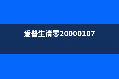 爱普生清零后打印全白（解决爱普生打印机清零后出现全白的问题）(爱普生清零20000107)