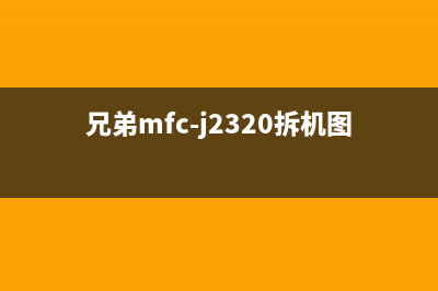 兄弟j2320拆机教程详细图解(兄弟mfc-j2320拆机图)