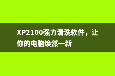 佳能MG2900代码5800怎么解决？(佳能mp288代码5100)