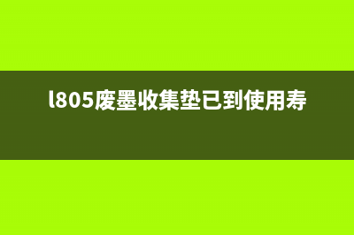 805废墨收集垫满怎么处理？(l805废墨收集垫已到使用寿命)