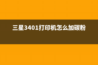 三星3401打印机墨粉清零软件怎么使用？(三星3401打印机怎么加碳粉)