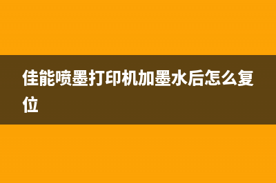 佳能喷墨打印机PRO100如何拆卸外壳？(佳能喷墨打印机加墨水后怎么复位)