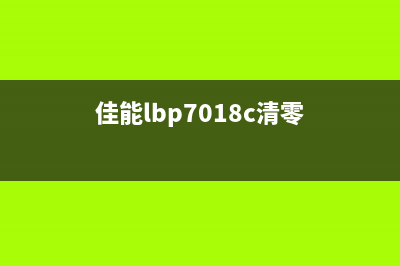 佳能MG7180清零软件哪里可以下载？(佳能lbp7018c清零)