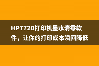 HP7720打印机墨水清零软件，让你的打印成本瞬间降低