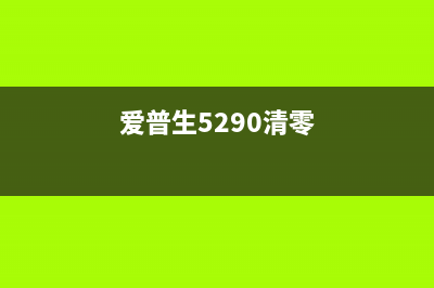 爱普生wf2651清零，让你的打印机焕然一新(爱普生5290清零)