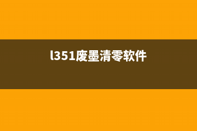 l1118废墨清零软件的使用方法（让你的打印机重获新生）(l351废墨清零软件)