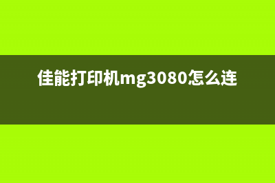 佳能打印机mg3080收集器在哪里购买？(佳能打印机mg3080怎么连接wifi)