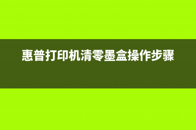 惠普打印机清零软件官网下载（快速解决惠普打印机错误问题）(惠普打印机清零墨盒操作步骤)