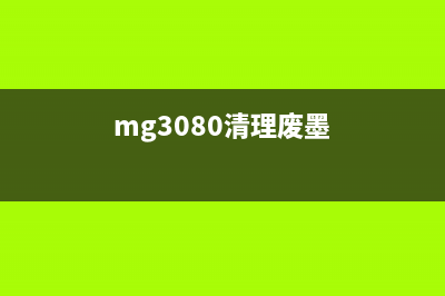 mg3080废墨清零软件（使用教程及注意事项）(mg3080清理废墨)