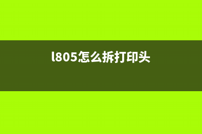 L805打印机内部构造图解析(l805怎么拆打印头)