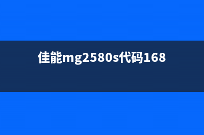 佳能mg2580s代码1700（解决佳能打印机错误代码1700的方法）(佳能mg2580s代码1688)