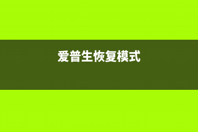 如何恢复爱普生L1300出厂设置（让你的打印机焕然一新）(爱普生恢复模式)