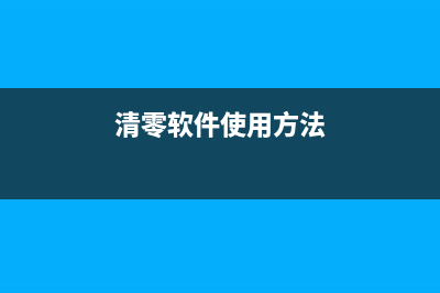 4268清零软件真的能清零吗？（实测体验告诉你答案）(清零软件使用方法)