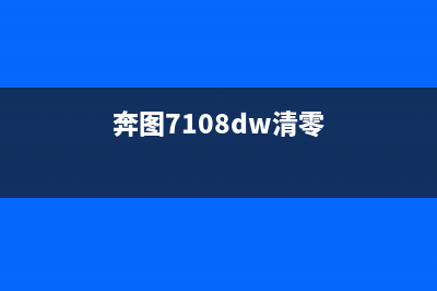 如何清零奔图7105DN打印机(奔图7108dw清零)