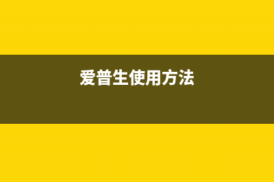 超级简单爱普生L605初始化设置教程分享(爱普生使用方法)