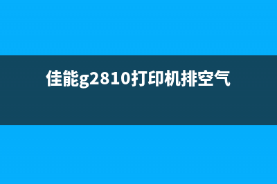 佳能喷头绘图仪计数清除方法详解（让你的设备焕然一新）(佳能绘图仪喷头清零)