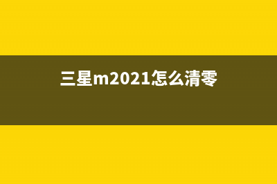 如何清零三星M2029手机？(三星m2021怎么清零)