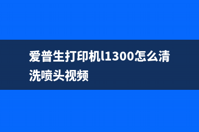 爱普生打印机l1300如何保证打印质量，教你正确更换进纸器(爱普生打印机l1300怎么清洗喷头视频)