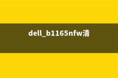 dellb1163如何清零加粉（详细操作步骤及注意事项）(dell b1165nfw清零)