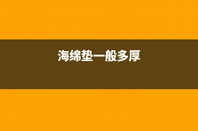 R330海绵垫多长时间换一次（R330海绵垫的使用和更换说明）(海绵垫一般多厚)