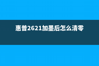 惠普2621加墨后怎么清零？教你一招快速解决(惠普2621加墨后怎么清零)