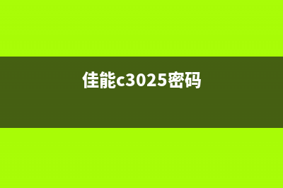 佳能2318l忘了部门识别码怎么办？快速找回方法大揭秘(佳能c3025密码)