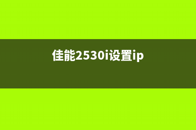 如何清零惠普7110打印机芯片？(惠普7510清零)