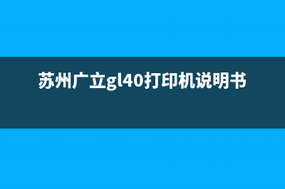 广立打印机官网推出全新款式，轻松满足你的打印需求(苏州广立gl40打印机说明书)