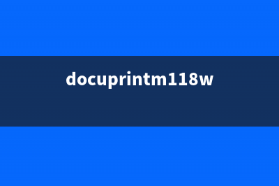 docuprintm118w打印机清零软件下载及使用教程（让你的打印机重生）(docuprintm118w打印机怎么连接手机)