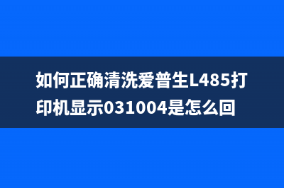 清洁佳能8310废墨盒（有效清洁废墨盒的方法与步骤）(佳能打印机怎么清理废粉)