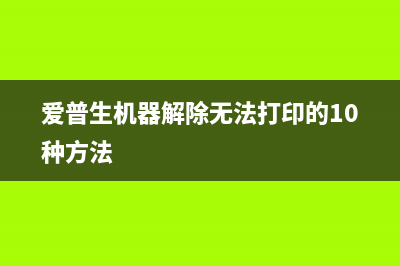 如何解决爱普生L6178清洗后隔半小时打印不清晰的问题？(爱普生机器解除无法打印的10种方法)