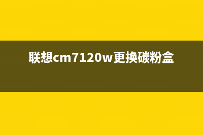 联想cm7120w更换传输带清洁步骤详解(联想cm7120w更换碳粉盒)