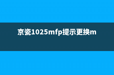 京瓷1025提示更换mk，你知道吗？(京瓷1025mfp提示更换mk)