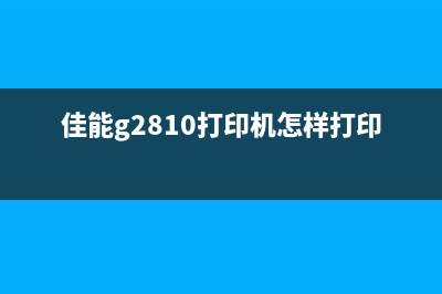 佳能g2810P10打印机的使用方法和注意事项(佳能g2810打印机怎样打印照片)