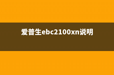 爱普生xp2100怎么清零（详细教你清零打印机的方法）(爱普生ebc2100xn说明书)